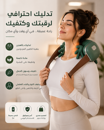 مساج الكتف والرقبة الكهربائي - علاج الألم بالحرارة
